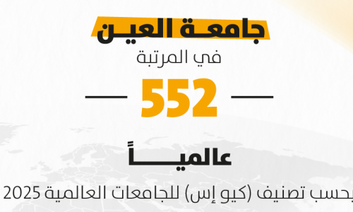 جامعة العين في المرتبة 552 بحسب 