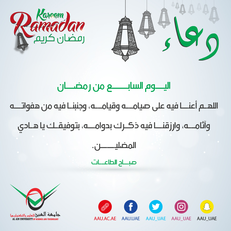 رمضان، رمضان كريم، جامعة العين، العين ، أبوظبي، دعاء