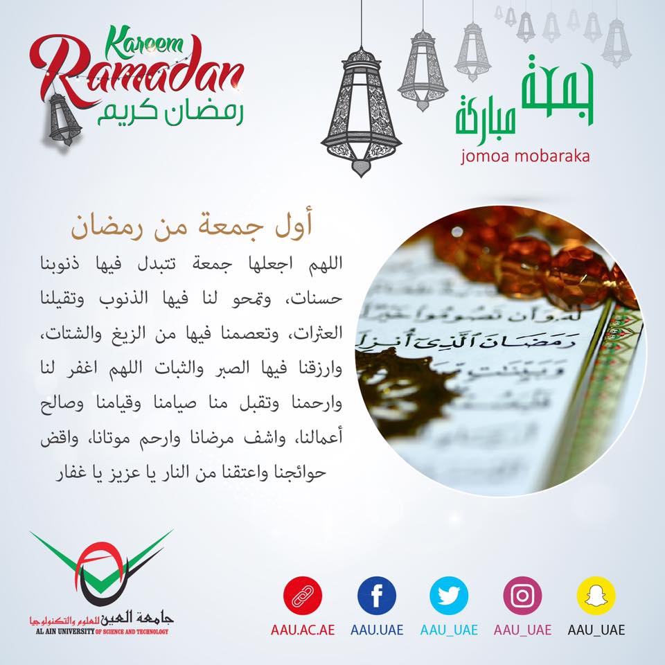 رمضان، رمضان كريم، جامعة العين، العين ، أبوظبي، دعاء